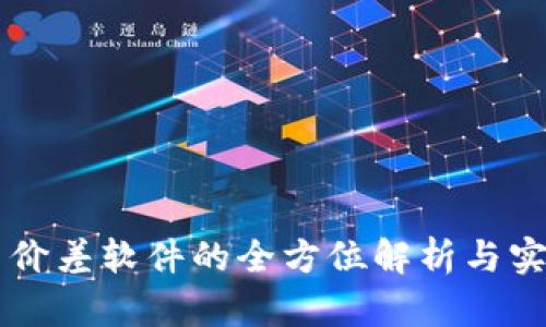 虚拟币价差软件的全方位解析与实用指南