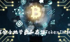 如何安全地管理和存储TokenIM私钥？
