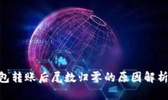 Tokenim钱包转账后尾数归零的原因解析与解决方案