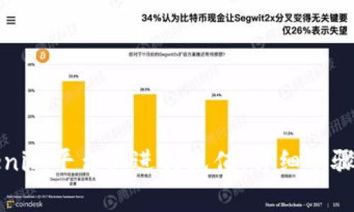 如何在Tokenim平台上进行充值：详细步骤和注意事项