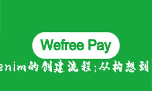 深入解析Tokenim的创建流程：从构想到发布的全攻略