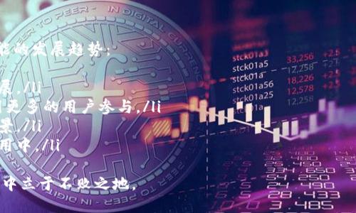   全面解析虚拟币产品方案：从设计到实施的最佳实践 / 

 guanjianci 虚拟币, 加密货币, 区块链应用, 数字资产 /guanjianci 

引言
随着区块链技术的发展和加密货币市场的不断扩大，虚拟币产品方案逐渐成为各大企业和创业者关注的焦点。虚拟币不仅仅是一种投资工具，更是许多企业创新业务模式的重要组成部分。本文将全面探讨虚拟币产品方案的设计与实施，帮助您在这一领域更好地理解和应用。

虚拟币的基本概念与类型
虚拟币是指在数字环境中存在，没有实物表现的货币形式。它依赖于密码学技术实现交易的安全性与数据的合理性。根据不同的标准，虚拟币可以分为以下几类：
ul
    listrong加密货币：/strong例如比特币（Bitcoin）、以太坊（Ethereum）等，这些币种通过区块链技术实现去中心化。/li
    listrong稳定币：/strong如USDT、USDC等，这类币种通常与法定货币挂钩，减少价格波动。/li
    listrong应用代币：/strong这些代币通常在特定的平台或生态系统中使用，例如某些去中心化应用上的代币。/li
    listrongNFT（非同质化代币）：/strong代表独特资产的数字所有权，如数字艺术、游戏道具等。/li
/ul

设计虚拟币产品的核心要素
在设计虚拟币产品时，需要考虑多个核心要素：
ul
    listrong目标用户：/strong明确产品的目标用户群体，包括他们的需求和偏好。/li
    listrong币种设计：/strong决定币种的特性，如总供应量、发行机制、用例等。/li
    listrong技术实现：/strong选择合适的底层技术栈，如区块链平台（以太坊、波卡等），确保安全性和扩展性。/li
    listrong合规性：/strong了解所在地区的法律法规，确保产品的合规运行。/li
    listrong市场策略：/strong制定有效的市场策略，包括社区建设、营销宣传等。/li
/ul

实施虚拟币产品的步骤
实施虚拟币产品需要经过一系列步骤，每一步都至关重要：
ol
    listrong需求调研：/strong深入了解市场需求，以确保产品的方向与用户需求一致。/li
    listrong原型设计：/strong构建产品的初步原型，并进行用户测试，收集反馈以改进设计。/li
    listrong开发与测试：/strong进行代码开发，构建智能合约，并进行全面的测试，确保安全性和功能完整。/li
    listrong社区建设：/strong在产品上线前，通过社交媒体、论坛等建立社区，增加产品的曝光度与用户信任。/li
    listrong上线与推广：/strong正式发布产品，利用多种渠道进行推广，持续关注市场反馈，进行改进。/li
/ol

常见问题解答

如何选择合适的区块链平台来开发虚拟币产品？
选择合适的区块链平台是虚拟币产品成功的关键。以下是一些考虑因素：
ul
    listrong功能需求：/strong不同平台支持的功能各异，例如以太坊支持复杂的智能合约，但交易处理速度较慢；而波卡致力于实现不同区块链之间的互操作性。/li
    listrong开发工具与社区支持：/strong开发工具的丰富程度及社区的活跃度直接影响开发的便利性和后期的支持。/li
    listrong安全性：/strong区块链平台的安全性至关重要，选择经过充分测试的平台可以降低潜在风险。/li
/ul
总之，选择的区块链平台应充分满足产品的特定需求，同时也要考虑到未来的扩展性与技术支持。

虚拟币产品的合规性如何确保？
随着加密货币法规的不断演变，遵循合规要求至关重要。首先，团队需了解所在国家/地区相关的法律法规，例如反洗钱（AML）和客户身份识别（KYC）等规定。这通常包括：
ul
    listrong注册与许可：/strong一些国家要求加密货币公司进行注册或获取许可证，确保公司运作合规。/li
    listrong透明度：/strong项目团队需提供有关团队构成、资金用途、技术实现等方面的信息，以增加透明度。/li
    listrong标准化操作流程：/strong制定标准操作流程，确保每笔交易都能符合当地法律要求。/li
/ul
此外，定期与法律顾问沟通，及时调整因法律变化而需变更的合规策略，也是关键措施之一。

如何打造一个成功的虚拟币社区？
虚拟币项目的成功往往与其社区的参与与支持密切相关。构建一个活跃的社区可以通过以下几个策略实现：
ul
    listrong透明沟通：/strong定期发布新闻稿、更新和项目进展的报告，让社区成员及时了解项目动态。/li
    listrong激励机制：/strong设计合理的激励机制，例如奖励社区成员参与贡献、推广项目等，提升用户的积极性。/li
    listrong互动与反馈：/strong通过Telegram、Discord等社交平台鼓励用户提问、分享，及时回应用户反馈，增强用户的归属感。/li
/ul
另外，举办线上线下的活动以增强社区凝聚力也是一种有效的方法。

未来虚拟币市场的发展趋势是什么？
虚拟币市场的未来发展趋势可能会受到多种因素的影响，包括技术进步、政策变动和用户需求变化。以下是几个可能的发展趋势：
ul
    listrong更多的合规措施：/strong随着政府对加密货币的监管加强，未来市场可能会朝着更加合规的方向发展。/li
    listrongDeFi与NFT的普及：/strong去中心化金融（DeFi）和非同质化代币（NFT）将继续引领市场的创新，吸引更多的用户参与。/li
    listrong跨链技术的发展：/strong跨链技术的发展将增强不同区块链之间的互操作性，促进更广泛的应用场景。/li
    listrong生态系统的完善：/strong越来越多的项目将会建立完备的生态系统，将虚拟币融入更广泛的商业应用中。/li
/ul
综上所述，虚拟币产品方案的设计与实施需要结合市场变化、技术进步，以及合规要求，以保证其在激烈的市场竞争中立于不败之地。