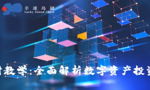 Tokenim理财教学：全面解析数字资产投资与管理技巧
