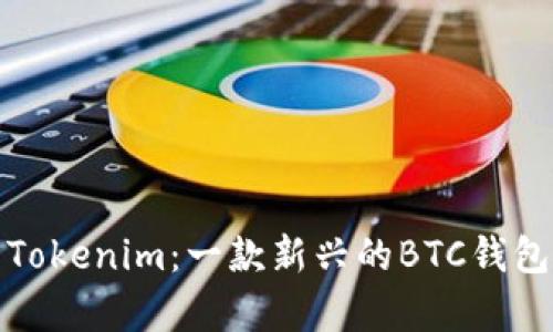 全面解析Tokenim：一款新兴的BTC钱包及其优势