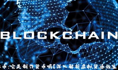 
挖虚拟币：它是制作货币吗？深入解析虚拟货币的生成机制