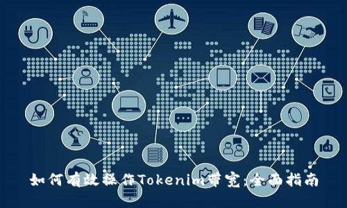 如何有效操作Tokenim带宽：全面指南