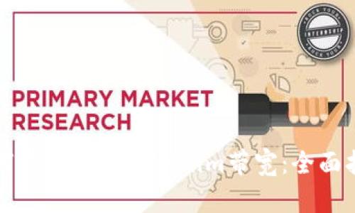 如何有效操作Tokenim带宽：全面指南