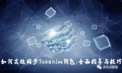 如何高效同步Tokenim钱包：全面指导与技巧