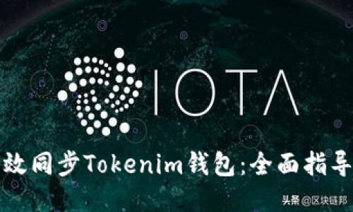 如何高效同步Tokenim钱包：全面指导与技巧