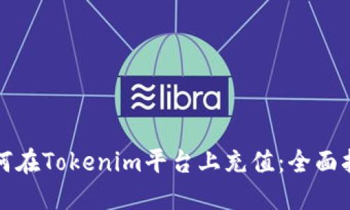 如何在Tokenim平台上充值：全面指南