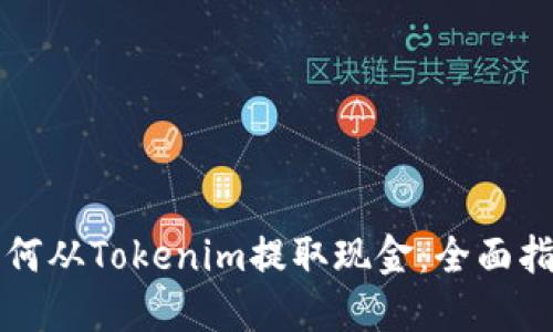 如何从Tokenim提取现金：全面指南