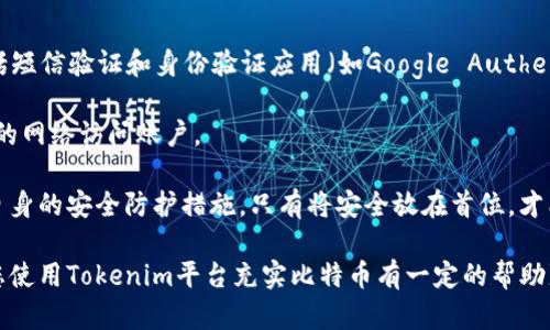 jiaoti如何在Tokenim上充值BTC：详细指南/jiaoti
Tokenim, 充值, BTC, 数字货币交易/guanjianci

近年来，随着数字货币的迅速发展，越来越多的用户开始选择在各种交易平台上进行比特币（BTC）的交易和投资。其中，Tokenim平台作为一个新兴的数字货币交易平台，吸引了不少用户的关注。本文将为您详细介绍如何在Tokenim上充值BTC，并解答一些与充值过程相关的常见问题，帮助您更顺利地进行数字货币投资。

一、Tokenim平台简介
在深入了解Tokenim如何充值BTC之前，我们首先来了解一下Tokenim平台的背景及其主要特点。Tokenim是一家成立于近期的数字货币交易平台，为用户提供一个安全、便捷的交易环境。平台支持多种数字货币的交易，包括比特币（BTC）、以太坊（ETH）、莱特币（LTC）等主流数字货币。

Tokenim的目标是为用户提供一种简单易用的交易体验。平台不仅具备快速的交易速度，还提供了多重安全保障措施，例如冷钱包存储、双重身份验证等，以保护用户的资产安全。此外，Tokenim还提供了丰富的交易工具，帮助用户进行市场分析和交易决策，提高投资的成功率。

二、如何在Tokenim上充值BTC
接下来，我们将详细介绍如何在Tokenim上完成BTC的充值。充值的过程相对简单，只需几个步骤即可完成。以下是具体步骤：

h4步骤1：注册及验证账户/h4
如果您尚未在Tokenim上注册账户，首先需要访问Tokenim的官方网站进行注册。填写您的邮箱、设置密码并接受相关条款后，您将收到一封验证邮件。点击邮件中的链接以验证您的邮箱地址，完成注册。

账户注册完成后，您需要进行身份验证。根据当地法律法规，这一过程通常包括提交个人身份证明文件（例如身份证或护照）及地址证明文件（例如水电账单）。身份验证通过后，您将获得更高的交易限额和更多的功能。

h4步骤2：登录到Tokenim账户/h4
完成注册和验证后，输入您的注册邮箱和密码登录Tokenim账户。在登录后，系统将引导您进入用户仪表板，您可以在这里查看账户余额、交易记录及市场行情等信息。

h4步骤3：访问充值页面/h4
在用户仪表板中，您将看到一个“充值”或“资产管理”的选项。点击该选项，系统将带您进入充值页面。从中选择您要充值的数字货币—在此情况下选择BTC。

h4步骤4：生成充值地址/h4
在BTC充值页面，您将看到一个独特的比特币充值地址。此地址是您在Tokenim平台上接收BTC的专用地址。为了确保充值的准确性，请务必使用此地址进行转账。在生成的充值地址旁边，可能还会显示二维码，您可以使用数字钱包扫描该二维码以快速生成转账信息。

h4步骤5：通过外部数字钱包或交易所转账BTC/h4
接下来，您需要通过外部数字钱包或其他交易所将BTC转账到之前生成的充值地址。如果您在其他交易所（如Binance或Coinbase）购买了BTC，可以直接使用该交易所的提现功能，将比特币转到Tokenim提供的充值地址。

请依照外部钱包或交易所的要求，正确输入Tokenim的充值地址并确认转账金额。一旦确认转账，BTC将从您的外部账户转出。

h4步骤6：等待充值确认/h4
一旦您提交了BTC转账，Tokenim平台会在区块链网络上进行确认。通常情况下，充值确认可能需要几分钟到数十分钟不等，具体时间取决于网络的拥堵情况。在此期间，您可以在Tokenim的充值页面上查看转账状态。

h4步骤7：充值完成/h4
一旦BTC充值确认，您将在Tokenim账户中看到更新的余额。此时，您可以开始利用这些资金进行交易，或者继续等待市场变化，做出更优决策。

三、可能遇到的问题与解决方案

h4问题1：充值中出现错误，如何处理？/h4
在充值过程中，可能会遇到一些常见错误，例如输入地址错误、转账金额不足或转账未确认等。若发生这种情况，首先请冷静处理。

如果您发现自己在填写充值地址时出错，可以迅速联系Tokenim的客户支持团队，提供相关交易信息以便他们进行调查。如果资金已经转出但没有到达Tokenim账户，建议您核对交易记录，包括充值地址和交易哈希值（txid）。通过区块链浏览器查询该交易状态，确认交易是否成功。

如果问题仍未解决，可以考虑重新发起充值，或者直接向Tokenim客服反馈，以获得进一步的帮助和指导。务必确保您的每一笔转账信息都准确无误，以减少潜在的风险。

h4问题2：充值的比特币为什么没有实时到账？/h4
Temporarily,用户可能在充值时等待比特币实时到账。实际上，BTC充值的到账时间取决于区块链的确认速度。当您从外部钱包或其他交易所发起转账时，交易需要在比特币网络中进行确认，这个过程可能会受到网络拥堵、矿工费用等因素的影响。

比特币网络通常需要至少1至6个确认，具体取决于不同交易所和钱包的设置。为了保证资金安全，大部分交易平台会设定一个最小确认数量，以避免双重花费和其他风险。

在这种情况下，用户可以随时通过区块链浏览器监控交易状态，查看当前的确认数量。一旦达到Tokenim设置的确认数量，资金便会自动到账。如果经历长时间未到账的情况，建议及时联系Tokenim支持，确认是否存在转账的问题。

h4问题3：为什么Tokenim需要身份验证？/h4
身份验证是Tokenim及其他数字货币交易平台为了保障用户资金安全和合规运行所必须采取的措施。通过KYC（了解您的客户）程序，Tokenim能够有效预防洗钱、诈骗以及其他金融犯罪行为。

身份验证不仅有助于保护平台及用户的利益，也能够提升整体交易的透明度。用户在进行身份验证后，可以获得更高的账户交易限额和更丰富的功能。这是为了确保合规并满足相关法律法规要求。

虽然某些平台可能不强制要求身份验证，但缺乏这一安全措施往往意味着较大的风险。且在遇到资产问题或其他纠纷时，身份验证提供了保障，帮助用户追踪资金流向和防止潜在的诈骗行为。

h4问题4：如何提高在Tokenim上的交易安全性？/h4
在Tokenim进行交易时，保护账户安全尤为重要。为了降低风险，用户可以遵循以下几条建议：

首先，确保设置一个强密码，并定期更换。强密码应包含字母、数字及特殊字符，且避免使用个人信息以减少被破解的可能。

其次，启用双重身份验证（2FA）功能。2FA增加了一层安全保障，即使密码被破坏，攻击者也难以进行登录。Tokenim提供多种2FA方式，包括短信验证和身份验证应用（如Google Authenticator）。

定期监控账户活动也是一个良好的习惯。注意查看任何不明的交易或IP地址登录记录，并牢记自己的设备以避免在公共场所使用不安全的网络访问账户。

如有可疑情况，应立刻改变您的密码并联系Tokenim的客服进行报备。最后，建议用户保持对新兴的网络安全技术的了解，以便及时更新自身的安全防护措施。只有将安全放在首位，才能确保在Tokenim和其他数字货币交易平台的投资安全。

总结来说，充值比特币到Tokenim步骤简单而直观，但用户在这一过程中也需保持谨慎，确保信息的准确无误及账户的安全。希望本文对您使用Tokenim平台充实比特币有一定的帮助!