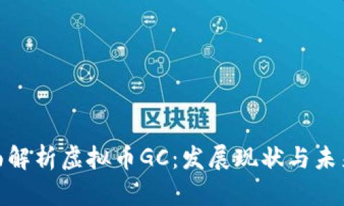 : 全面解析虚拟币GC：发展现状与未来前景