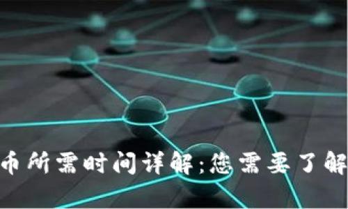 Tokenim转币所需时间详解：您需要了解的所有信息