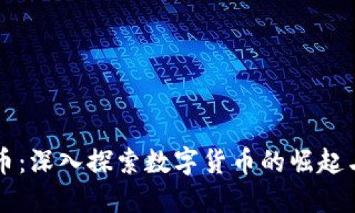 霍州虚拟币：深入探索数字货币的崛起与未来发展