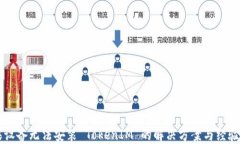 苹果设备无法安装 TokenIM 的解决方案与经验分享