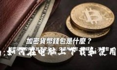详细指南：如何在电脑上下载和使用Tokenim
