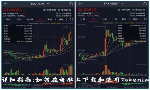 详细指南：如何在电脑上下载和使用Tokenim