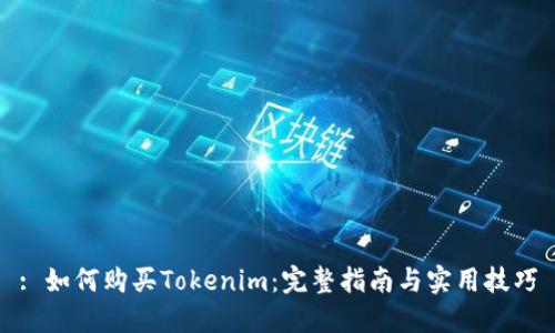 : 如何购买Tokenim：完整指南与实用技巧