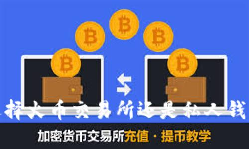 虚拟币投资：选择火币交易所还是私人钱包存储更安全？