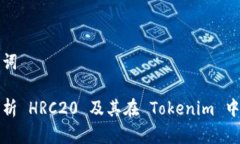 和关键词深入解析 HRC20 及其在 Tokenim 中的应用