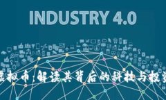 GFM虚拟币：解读其背后的科技与投资潜力