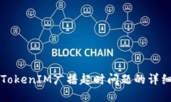 解决TokenIM广播超时问题的详细指南