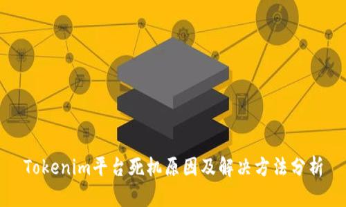 Tokenim平台死机原因及解决方法分析