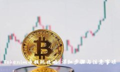 Tokenim币提现攻略：详细步骤与注意事项