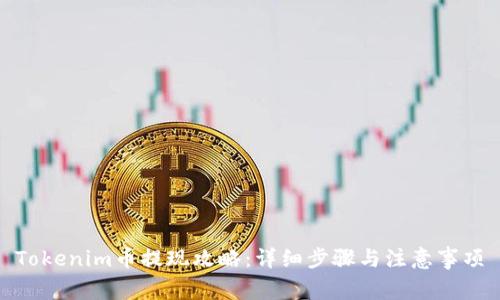 Tokenim币提现攻略：详细步骤与注意事项