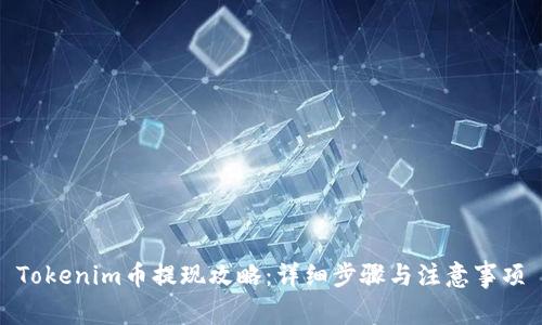 Tokenim币提现攻略：详细步骤与注意事项
