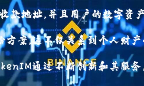 \TokenIM收款地址统一解析与应用/\  
\guanjianciTokenIM, 收款地址, 钱包应用, 统一管理/\guanjianci  

在数字资产的快速发展下，越来越多的用户开始使用区块链技术进行交易。TokenIM作为一个受欢迎的区块链钱包应用，为用户提供了安全、便捷的数字资产管理服务。尤其是“收款地址统一”这一功能，使得用户在进行资产转移时能够更为高效和便利。本篇文章将探讨TokenIM的收款地址统一功能，如何用户体验，减少交易操作的复杂性，以及在这一过程中面临的各种挑战和解决方案。

在开始之前，我们首先了解TokenIM的基本功能及其在数字货币交易中的地位。TokenIM是一个数字资产钱包，不仅允许用户存储和管理多种加密货币和数字资产，还提供了高效的转账和支付功能。在传统的数字资产钱包中，用户往往需要为每一种加密货币生成单独的收款地址，这不仅增加了管理的复杂性，也提高了出错的几率。

TokenIM收款地址统一的意义  
TokenIM的收款地址统一为用户提供了一个可以集成多种加密货币的统一地址，用户只需管理一个收款地址，就可以接收多种数字资产。这一功能的出现，旨在简化用户的操作流程，降低错误发生的几率，使得用户体验更加友好。

首先，从用户的角度来看，统一收款地址能够最大限度地减少用户在进行资产交换、转账或接收付款时的操作时间和所需的注意力。传统的多地址管理需要用户记住或记录多个地址，而这些地址之间的差异往往导致用户在交易时出现错误。例如，某一用户可能会不小心将比特币转到以太坊的地址，这类错误不仅浪费时间，也可能导致资产的丢失。而TokenIM通过设置统一收款地址，显著降低了这种风险。

如何使用TokenIM的收款地址统一功能  
使用TokenIM的收款地址统一功能非常简单。用户只需下载并安装TokenIM应用，创建一个新钱包或者导入现有钱包，在钱包设置中即可找到“统一收款地址”选项。

1. **创建或导入钱包**：用户可以选择创建一个全新的钱包，或者如果他们已经有现成的钱包，可以选择导入。无论哪一种方式，TokenIM都会为用户提供一个新的唯一标识地址。  
2. **设置统一收款地址**：在钱包设置页面中，用户可以启用“统一收款地址”功能，这样所有后续的交易就可以通过这个统一地址进行。  
3. **接收数字资产**：用户可以将这个地址分享给其他用户，无论是发送比特币还是以太坊，所有资产都会归入这个地址，从而实现统一管理。  
4. **查看交易记录**：TokenIM提供了清晰的交易记录展示，用户可以随时查看哪些资产是通过统一地址接收到的，确保资金在可控范围之内。

TokenIM收款地址统一面临的挑战  
虽然收款地址统一功能带来了诸多便利，但在实施过程中也面临着一些挑战，主要包括安全性、兼容性和技术复杂性等方面。

1. **安全性问题**：统一地址虽然便利，但也可能落入黑客攻击的风险。若用户的统一地址被恶意篡改，可能导致资产的丢失。因此，TokenIM需要加强对该功能的安全保护措施，例如采用更为先进的加密算法，定期检测和更新安全系统。  
2. **兼容性问题**：不同的区块链技术可能会对收款地址的格式和类型产生影响。TokenIM必须确保其收款地址能够兼容多种数字资产，并在用户进行交易时，正确处理不同币种的地址格式问题。  
3. **用户接受度问题**：虽然收款地址统一为用户提供了便利，但部分用户或许对这种新功能感到陌生。TokenIM需要进行有效的用户教育，让用户明白如何更好地使用这个功能。  
4. **技术复杂性问题**：在后台技术上，TokenIM需要维护一个复杂的交易数据库，以确保所有通过统一地址接收的资产都能准确记录。这需要强大的技术团队和持续的运营投入。

可能相关的问题  
ol  
liTokenIM如何保证用户的资金安全？/li  
li为什么需要使用统一收款地址？/li  
liTokenIM是否支持所有主流数字货币？/li  
li如果丢失了统一收款地址，资产如何找回？/li  
/ol 

TokenIM如何保证用户的资金安全？  
在数字货币交易中，安全性始终是一个首要关注的问题。TokenIM采取了一系列的安全措施，旨在尽可能地保护用户的资金不受侵害。首先，TokenIM使用了多重签名技术，用户的资产在进行转移和交易时需要满足多个条件，这样即使黑客获取了用户的某一部分信息，也无法轻易地转移到其他地方。  

其次，TokenIM还采用了端到端加密技术，对用户的数据进行全面加密。在数据传输过程中，所有信息都会被加密保护，防止在传输过程中被截获。用户的私钥和助记词也是以加密方式存储，确保即使应用程序被攻击，用户的个人信息和资金也不会轻易外泄。  

此外，TokenIM会定期进行系统的安全审核和漏洞检测，及时发现并修复潜在的安全问题。用户在使用TokenIM时，可以随时开启两步验证功能，增加额外的保护层。当需要进行重要交易时，用户必须通过手机短信或者其他形式的验证，才能完成操作，这样可以有效防止账户被盗取。  

为什么需要使用统一收款地址？  
统一收款地址的出现，主要是为了解决用户在管理多种数字货币时面临的各种复杂问题。首先，传统钱包需要用户为每一种加密货币生成单独的地址，用户经常需要在不同地址之间切换，极易导致操作错误。而统一收款地址允许用户以一种简化的方式，接收和管理多种资产。与其记忆多达十几种或上百种地址，不如集中管理，提升效率。  

其次，这种统一的管理方式也有助于提高用户的资金流动性。很多用户可能在进行资产交易时，面临两种货币的转换，而这些转换过程往往需要多次的地址输入和确认。统一收款地址可以减少这些多余的步骤，使得用户能更快地做出交易决策，提升市场的反应速度。  

另外，统一收款地址在用户的安全性上，亦呈现出了一个明显的优势。有助于用户避免因输入错误而导致的资金损失。只需一个地址就能够接收多种加密货币交易，可以显著降低用户的误操作风险。而且，这在企业级应用场景中，对于希望通过数字资产进行付款的企业尤为重要，可以提高收款的方便性和安全性。  

TokenIM是否支持所有主流数字货币？  
TokenIM作为一个先进的数字资产钱包，致力于支持广泛的数字货币主流币种。目前，TokenIM已经涵盖了包括比特币、以太坊、瑞波币、莱特币、比特币现金等多个主流数字货币。用户在使用TokenIM的时候，不仅可以方便地进行资产管理和交易，还可以在平台内进行币种之间的转换和收益获取。  

为了确保用户体验，TokenIM不断更新和扩展其支持的币种，努力使其能够涵盖更多新兴的数字资产和Token。在这一过程中，TokenIM会对每一种新增的币种进行安全评估和技术整合，确保用户在进行交易时，一方面能够享受到高效的服务，另一方面也能够维护资产的安全。  

当然，对于某些特定的数字资产，TokenIM可能需要一些时间进行数据适配和安全测试。用户在进行告知服务时，TokenIM官方网站和应用中的公告会及时提醒用户哪些主流币种已经支持，用户可以根据公告的信息进行操作。  

如果丢失了统一收款地址，资产如何找回？  
丢失统一收款地址的情况导致用户极为担忧，尤其是对于大量资产的数字货币用户来说，这可能会造成重大的经济损失。但是，TokenIM在设计平台时，也非常考虑到这一点，能够提供一些方法来帮助用户更好地处置问题。  

首先，用户在创建钱包时，TokenIM会生成一组助记词，作为钱包的私钥备份。用户可以将这一组助记词妥善保存，无论是在什么情况下，只要有了这组助记词，用户就能够随时重置钱包，并重新生成新的收款地址。用户应当定期备份助记词，并将其存储在安全的地方，避免丢失。一般情况下，助记词是唯一可以恢复钱包的关键，确保备份的完整性非常重要。  

其次，如果丢失了统一收款地址，但是用户的助记词仍然在手中。用户可以通过下载TokenIM应用，使用助记词进行钱包的恢复操作。此时，TokenIM会以助记词为基础重新生成用户原来的收款地址，并且用户的数字资产仍能安全恢复，避免了因单个地址丢失导致资产无法找回的问题。  

当然，如果用户因某种原因未能妥善保管助记词，并且丢失了整个钱包，那么很遗憾，资产将面临无法找回的风险。用户在使用数字钱包的时候，应该时刻保持警惕，合理规划自己的资产备份方案，这不仅关系到个人财产的安全，也体现了数字货币用户所需的责任感。  

归结起来，TokenIM的收款地址统一功能不仅使得用户的数字资产管理更加高效、便捷，同时也在用户安全、资产保障等方面展现出了良好的解决方案。随着数字资产的不断普及和发展，TokenIM通过不断创新和其服务，将推动用户更加安全和方便地享受数字经济的红利。