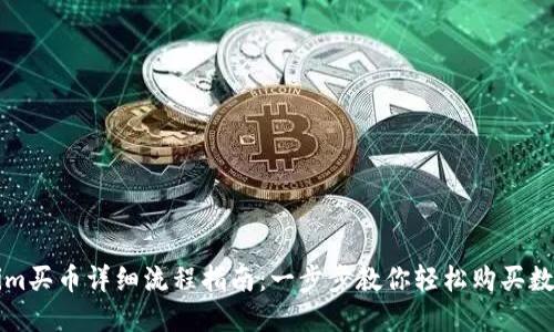 Tokenim买币详细流程指南：一步步教你轻松购买数字货币