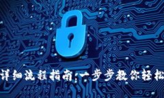 Tokenim买币详细流程指南：一步步教你轻松购买数