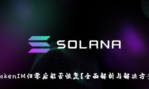 TokenIM归零后能否恢复？全面解析与解决方案