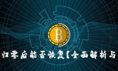 TokenIM归零后能否恢复？全面解析与解决方案