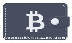 如何将XCTC转入Tokenim钱包：详细指南