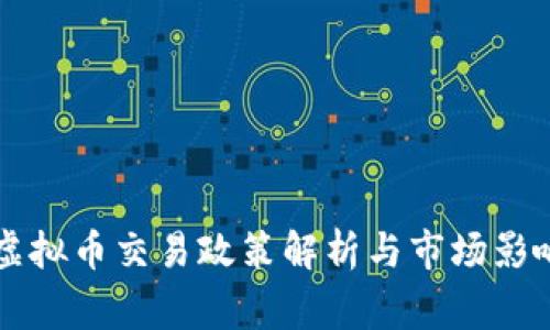 国家虚拟币交易政策解析与市场影响分析
