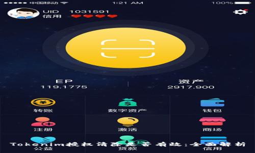 Tokenim授权清除是否有效：全面解析