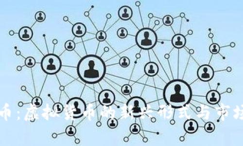 私募币：虚拟货币的新兴形式与市场分析