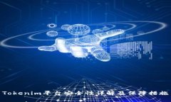 Tokenim平台安全性详解及保障措施