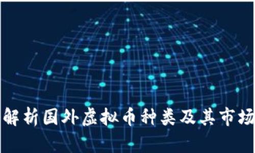 全面解析国外虚拟币种类及其市场动态