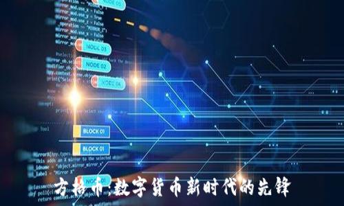  перевод 

方格币：数字货币新时代的先锋