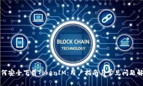 如何安全下载TokenIM：用户指南与常见问题解答