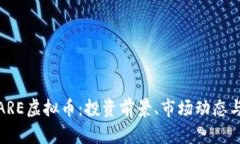 全面解析ARE虚拟币：投资前景、市场动态与未来