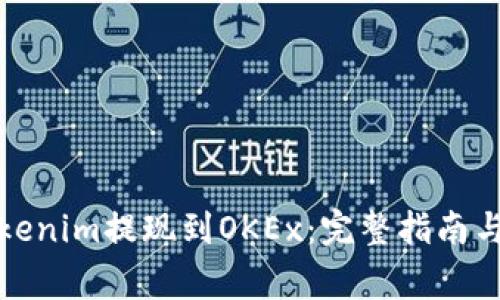 如何将Tokenim提现到OKEx：完整指南与注意事项