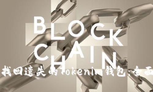 如何找回遗失的Tokenim钱包：全面指南