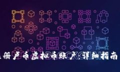 如何注册卢币虚拟币账户：详细指南与步骤