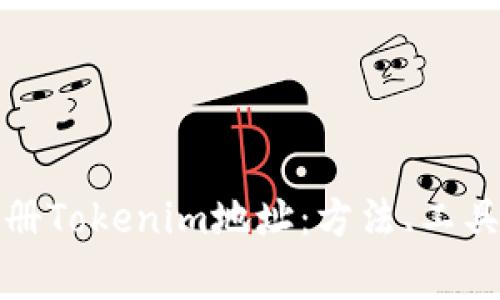 如何批量注册Tokenim地址：方法、工具与注意事项