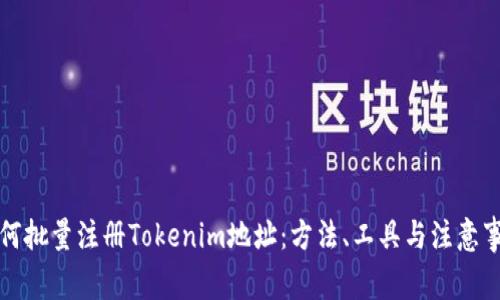 如何批量注册Tokenim地址：方法、工具与注意事项
